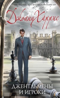 Джентльмены и игроки | Diamonds. Мировая коллекция