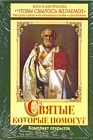 Святые, которые помогут (набор из 33 открыток)