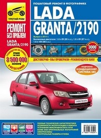 Lada Granta / 2190. Выпуск с 2011 г. Пошаговый ремонт в фотографиях | Ремонт без проблем