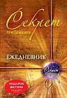 Секрет притяжения. Ежедневник (не датированный)