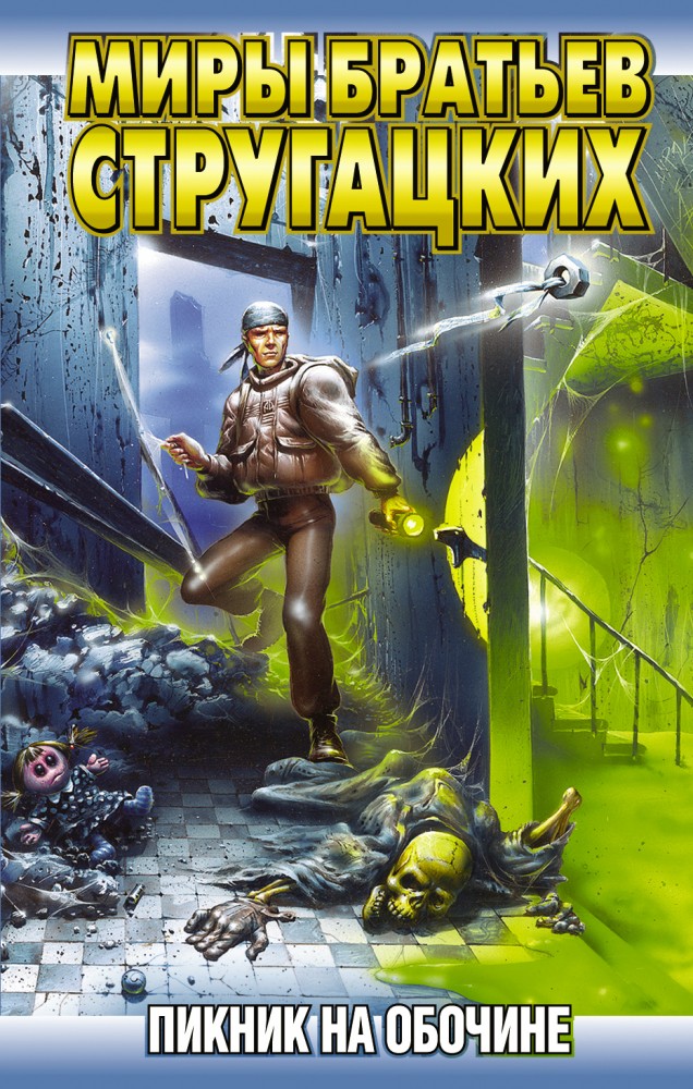 Пикник на обочине (мяг) | Миры братьев Стругацких