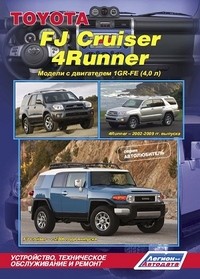 Toyota FJ Cruiser (c 2006 года выпуска) / 4Runner (2002-2009 гг. выпуска). Устройство, техническое обслуживание и ремонт | Автолюбитель