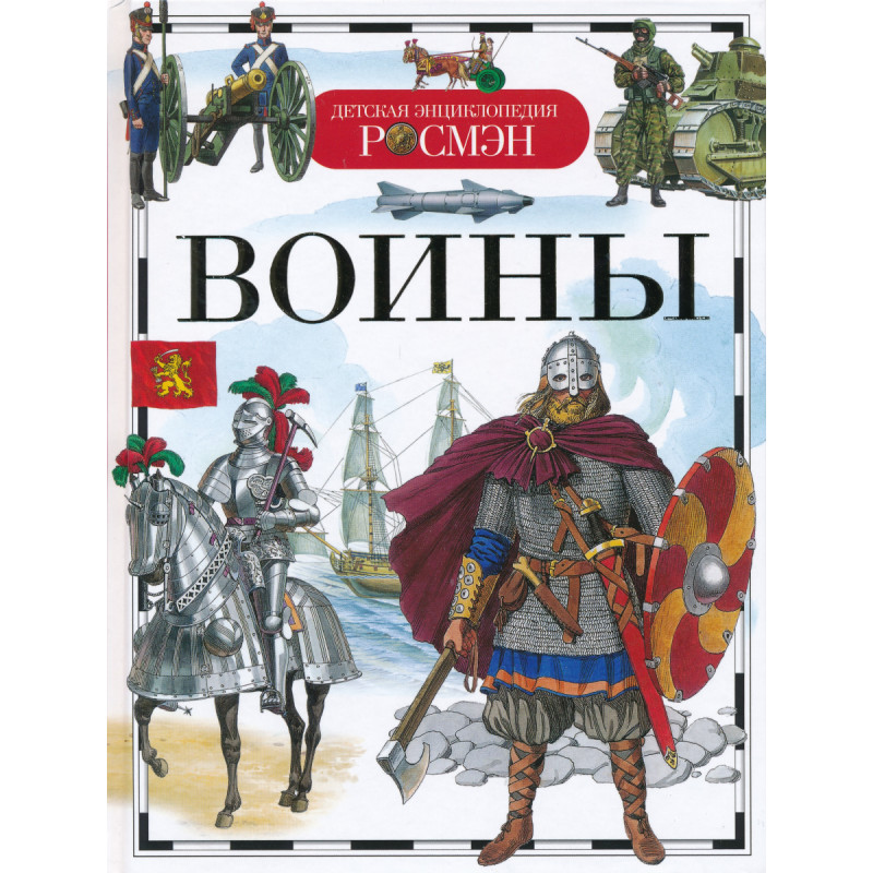 Воины | Детская энциклопедия Росмэн