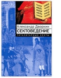 Сектоведение. Тоталитарные секты