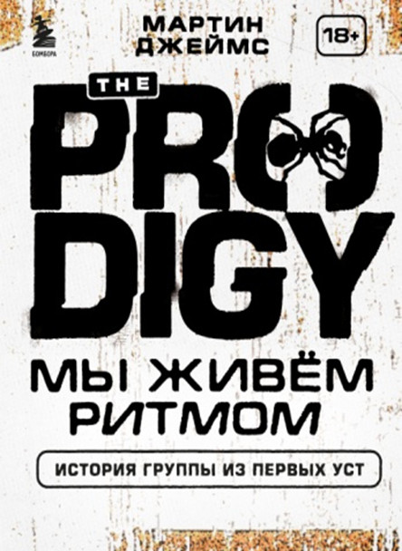 The Prodigy. Мы живём ритмом. История группы из первых уст | Легенды музыкального мира: иллюстрированные издания