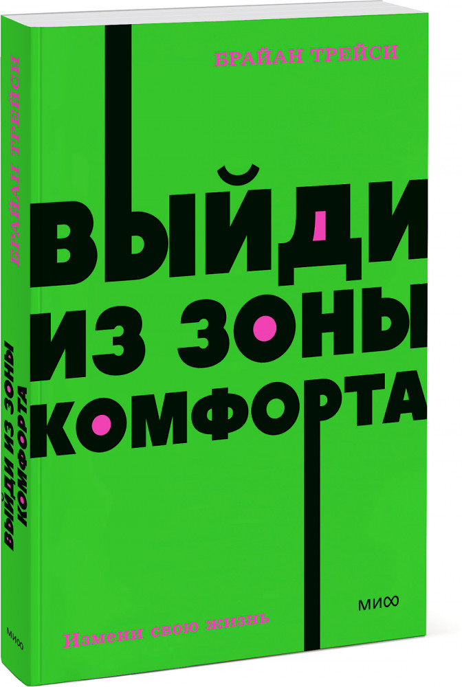 Выйди из зоны комфорта. Измени свою жизнь | NEON Pocketbooks