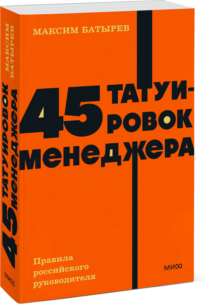 45 татуировок менеджера. Правила российского руководителя | NEON Pocketbooks