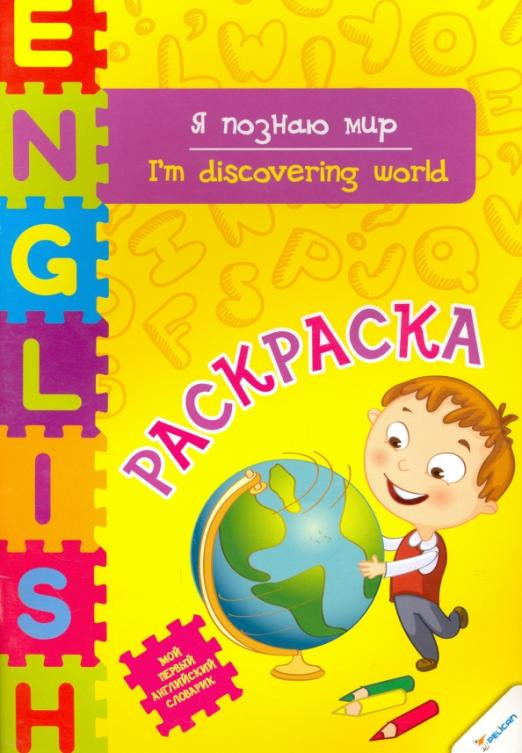 Я познаю мир. Раскраска | Мой первый английский словарик