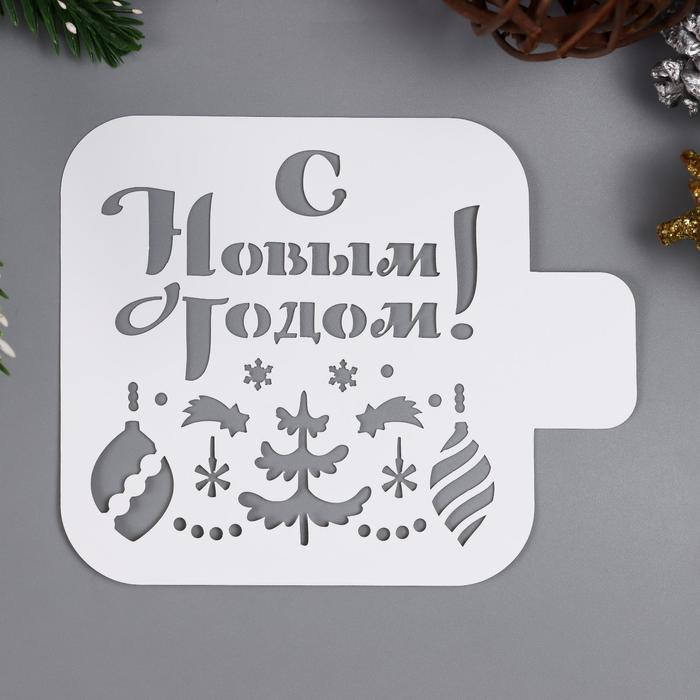Трафарет «С Новым годом» | Новый год