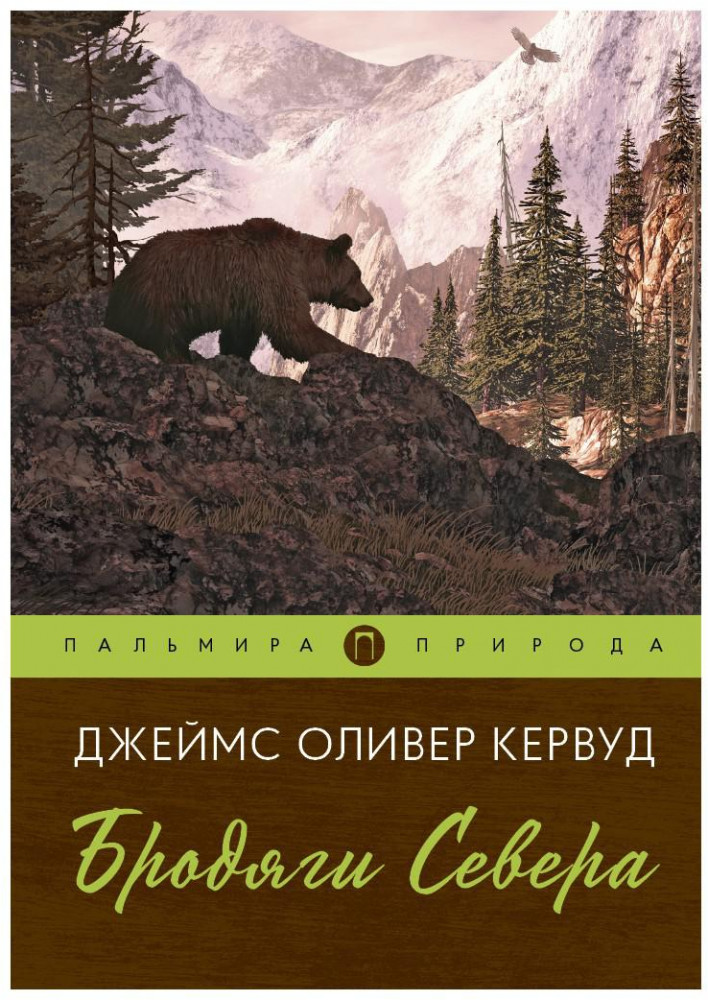 Бродяги Севера | Пальмира-природа