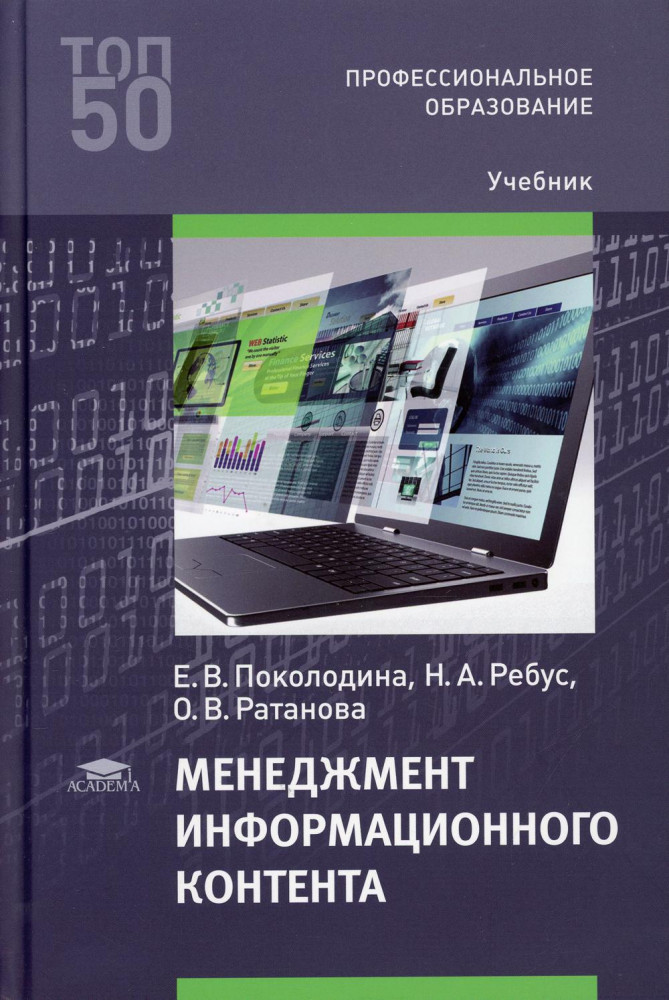Менеджмент информационного контента. Учебник для СПО | Профессиональное образование