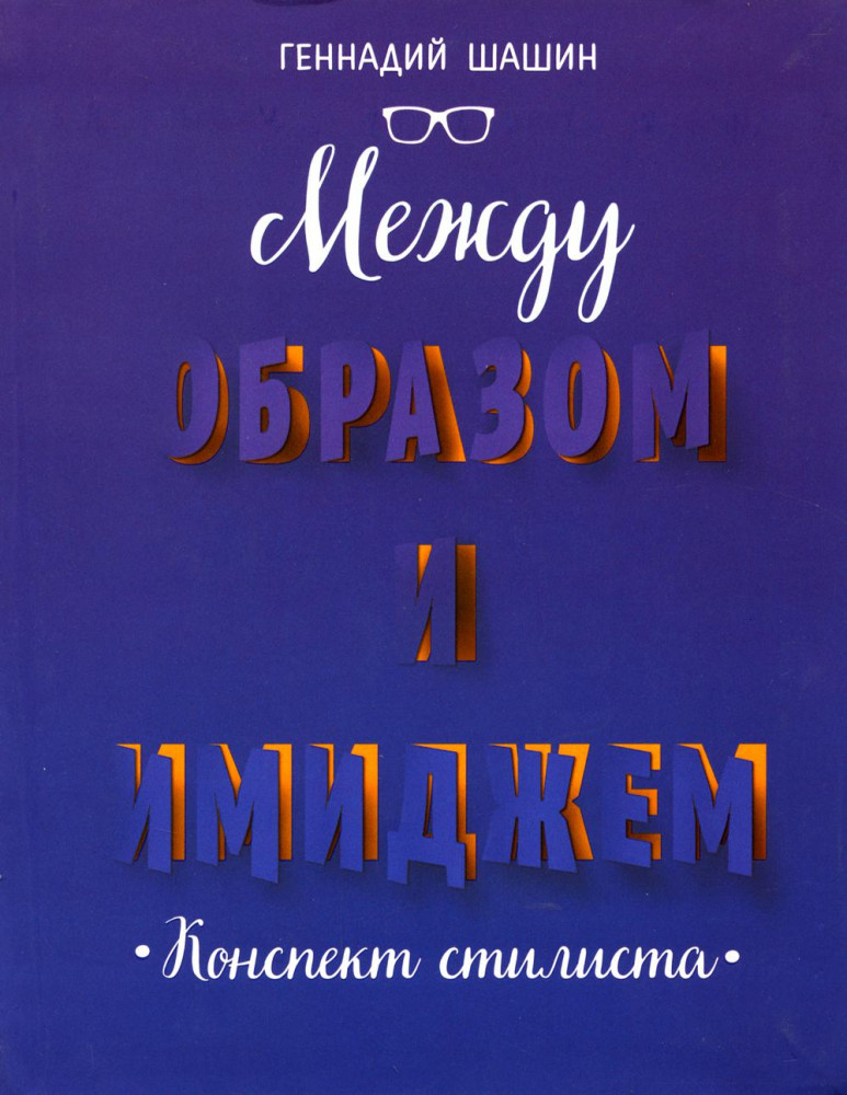 Между образом и имиджем. Конспект стилиста