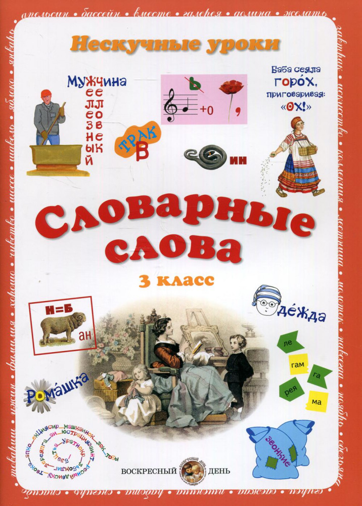 Словарные слова. Нескучные уроки. 3 класс