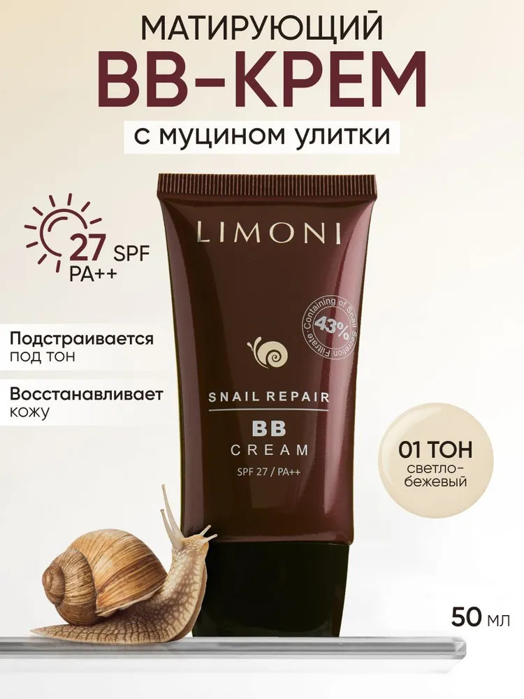 BB-крем для лица с экстрактом секреции улитки SPF 27, оттенок №1 | Snail repair | Limoni