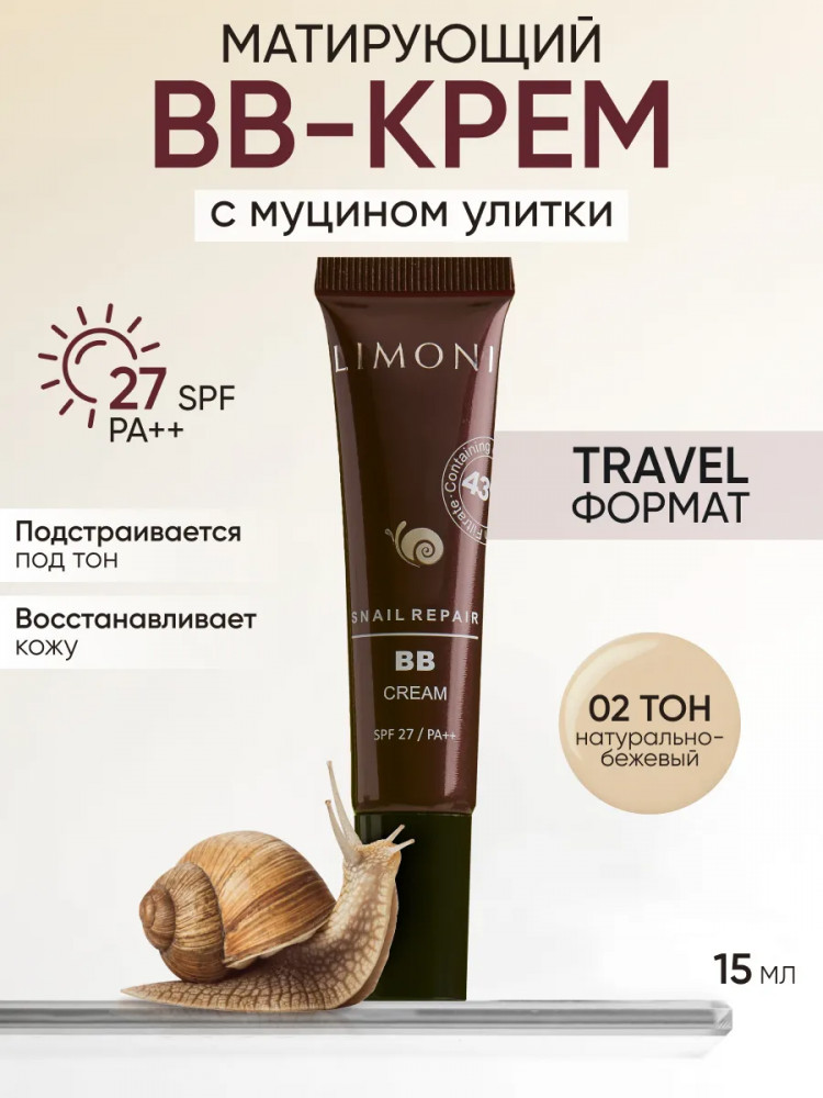 BB-крем для лица с экстрактом секреции улитки SPF 27, оттенок №2 | Snail repair | Limoni