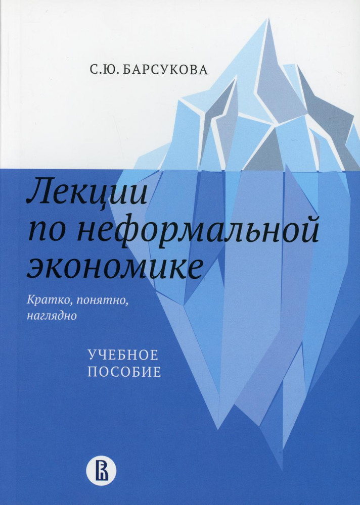 Лекции по неформальной экономике: кратко, понятно, наглядно. Учебное пособие