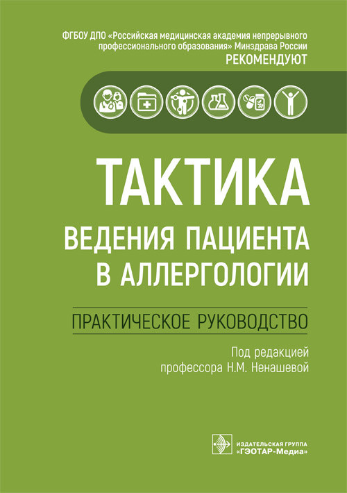 Тактика ведения пациента в аллергологии