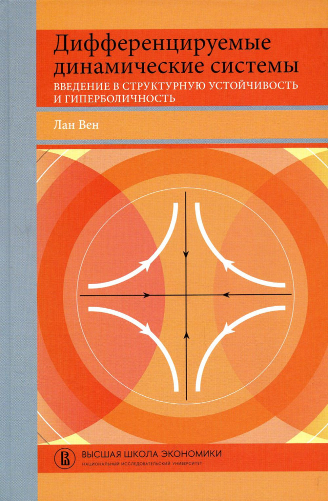 Дифференцируемые динамические системы. Введение в структурную устойчивость и гиперболичность: Учебник