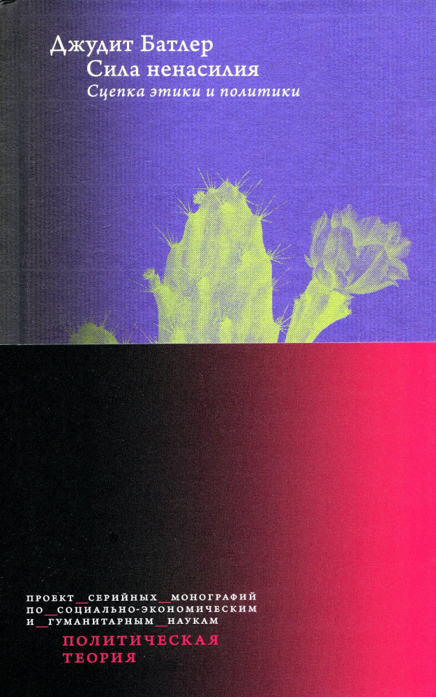 Сила ненасилия: Сцепка этики и политики