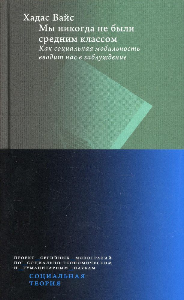 Мы никогда не были средним классом. Как социальная мобильность вводит нас в заблуждение