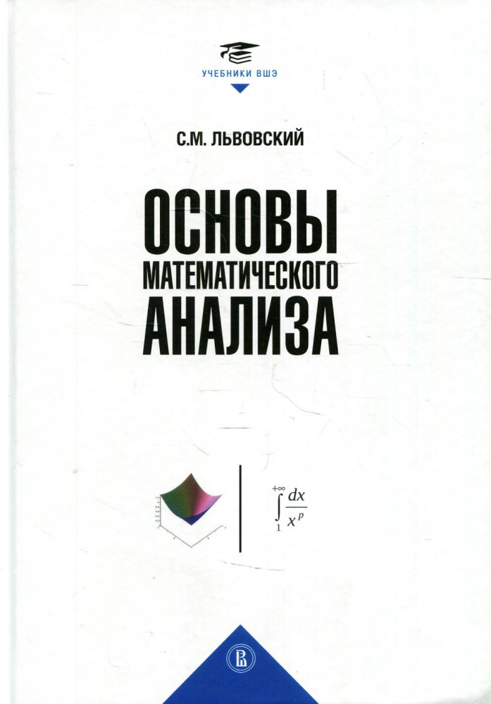 Основы математического анализа | Учебники Высшей школы экономики