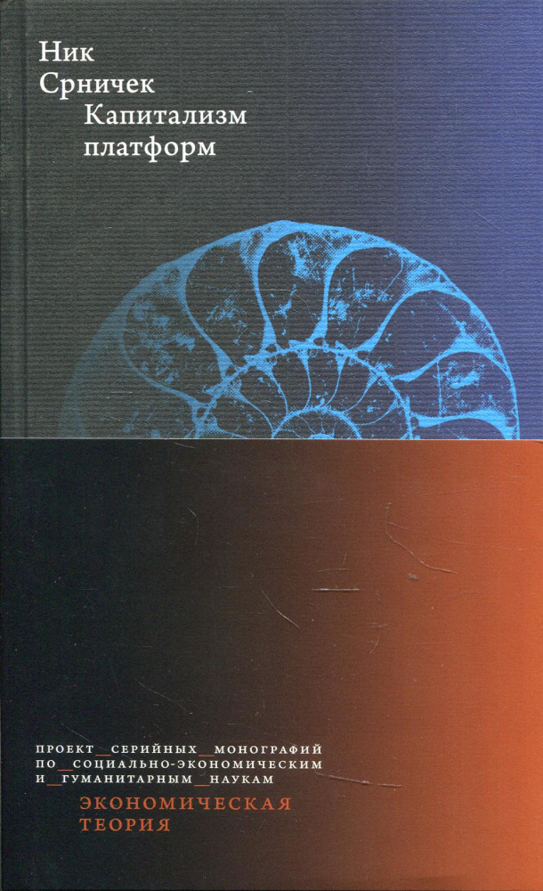 Капитализм платформ | Экономическая теория