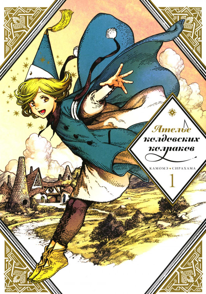 Ателье колдовских колпаков. Том 1