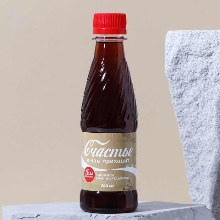 Гель для душа с ароматом ванильной газировки «Счастье к нам приходит» | Новогодний раздув | Чистое счастье