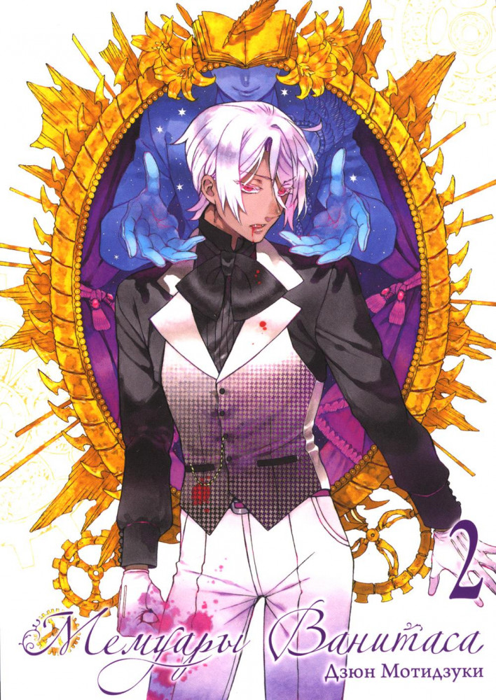 Мемуары Ванитаса. Том 2