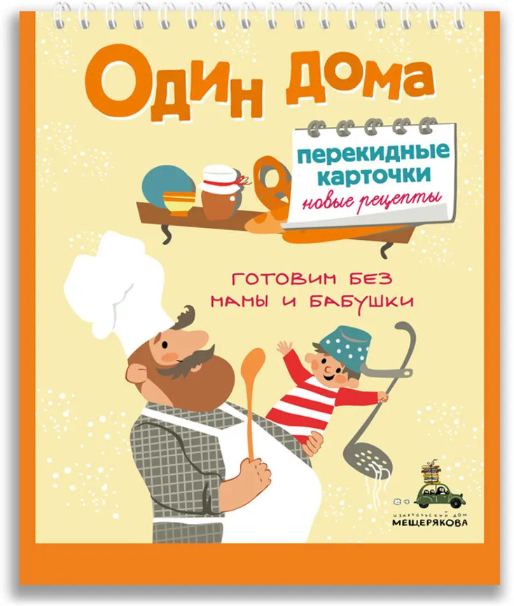 Один дома. Перекидные карточки. Новые рецепты