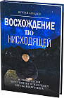 Восхождение по нисходящей. История жизни через призму осмысления окружающего мира