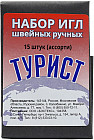 Набор игл швейных «Турист»