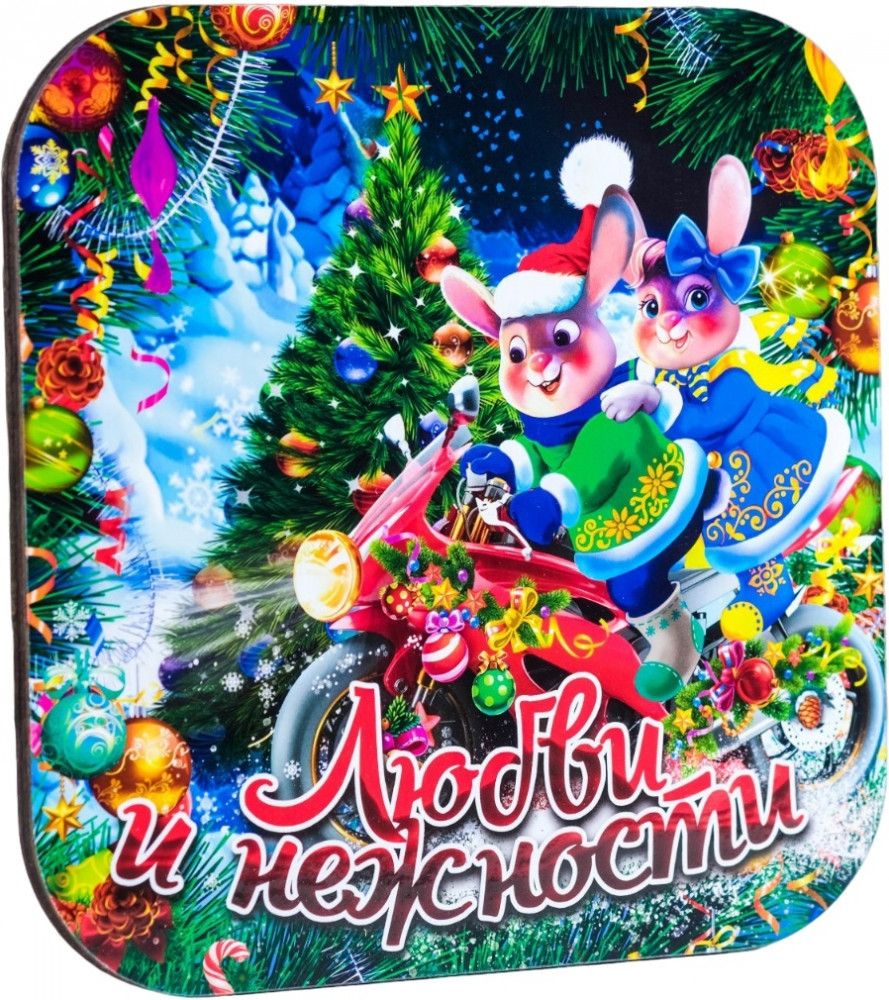 Подставка под горячее «Любви и нежности» | Символ года 2023 | Дарим Красиво