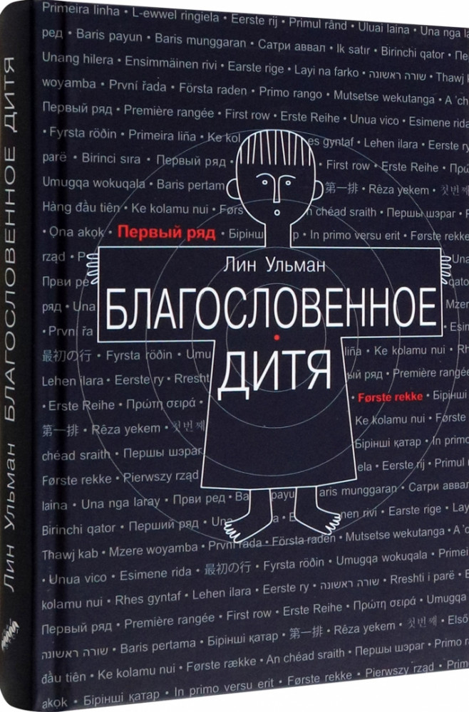 Благословенное дитя | Первый ряд