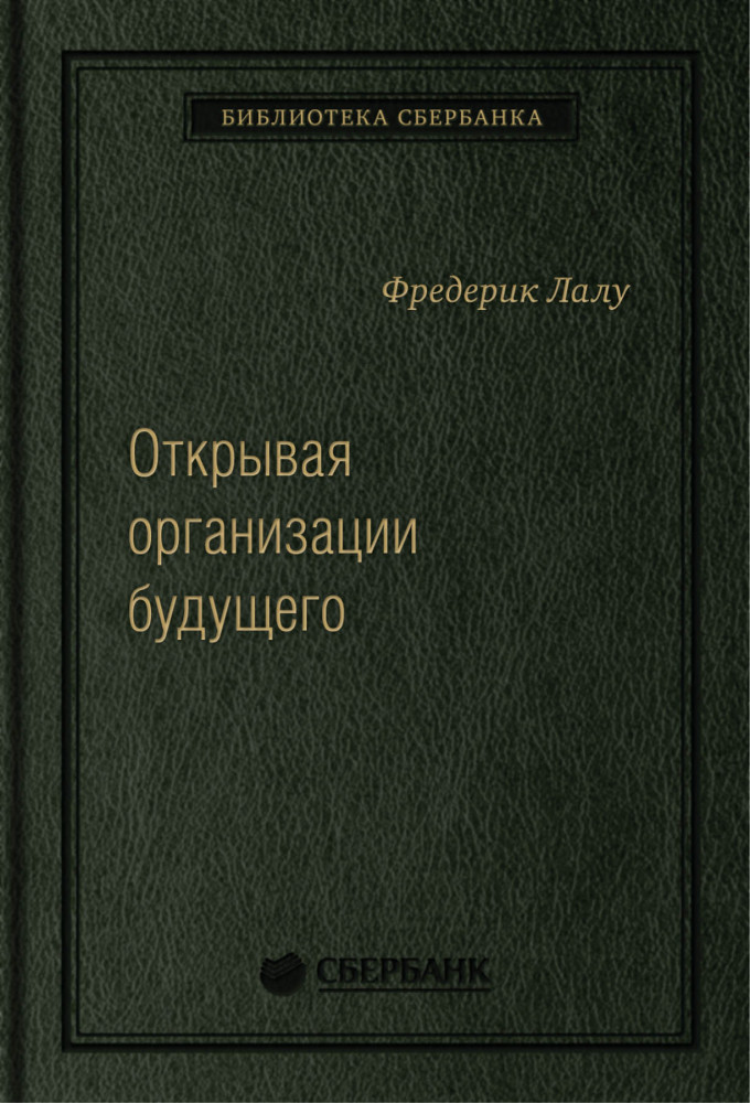 Открывая организации будущего. Том 65 | Библиотека Сбера