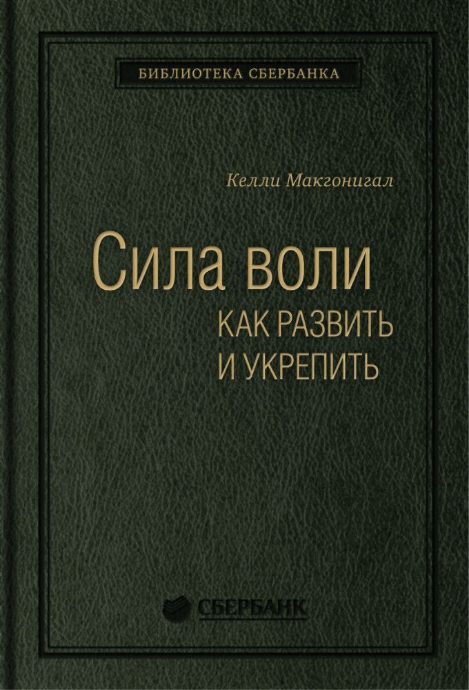 Сила воли. Как развить и укрепить. Том 45 | Библиотека Сбера
