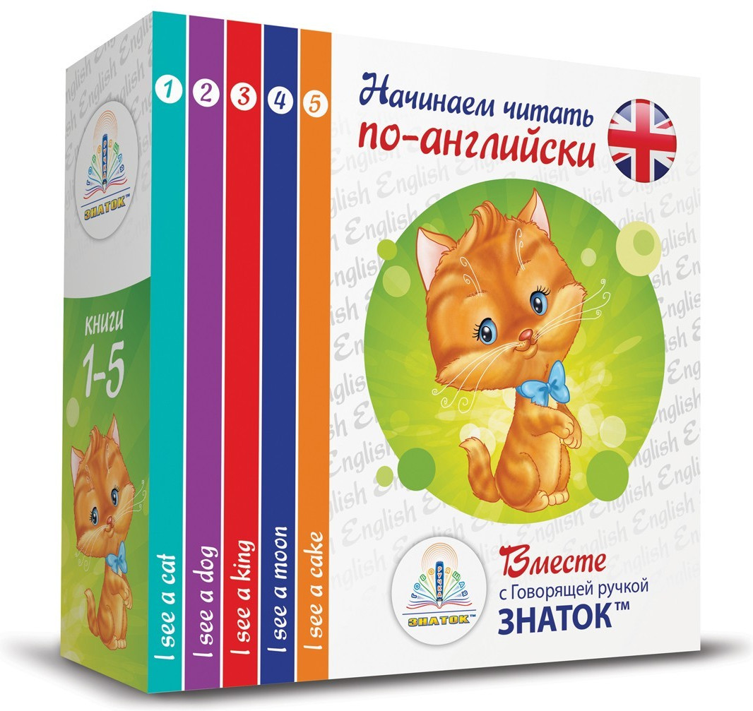 Начинаем читать по-английски. Комплект из 5 книг | Знаток