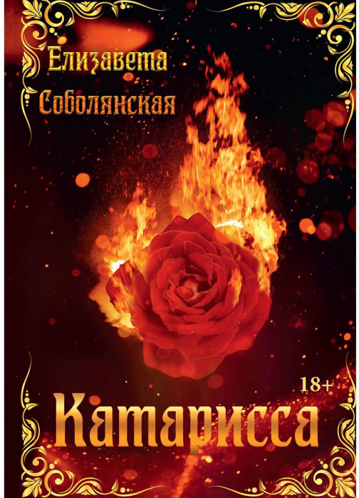 Катарисса | Клуб «Огненный дракон»