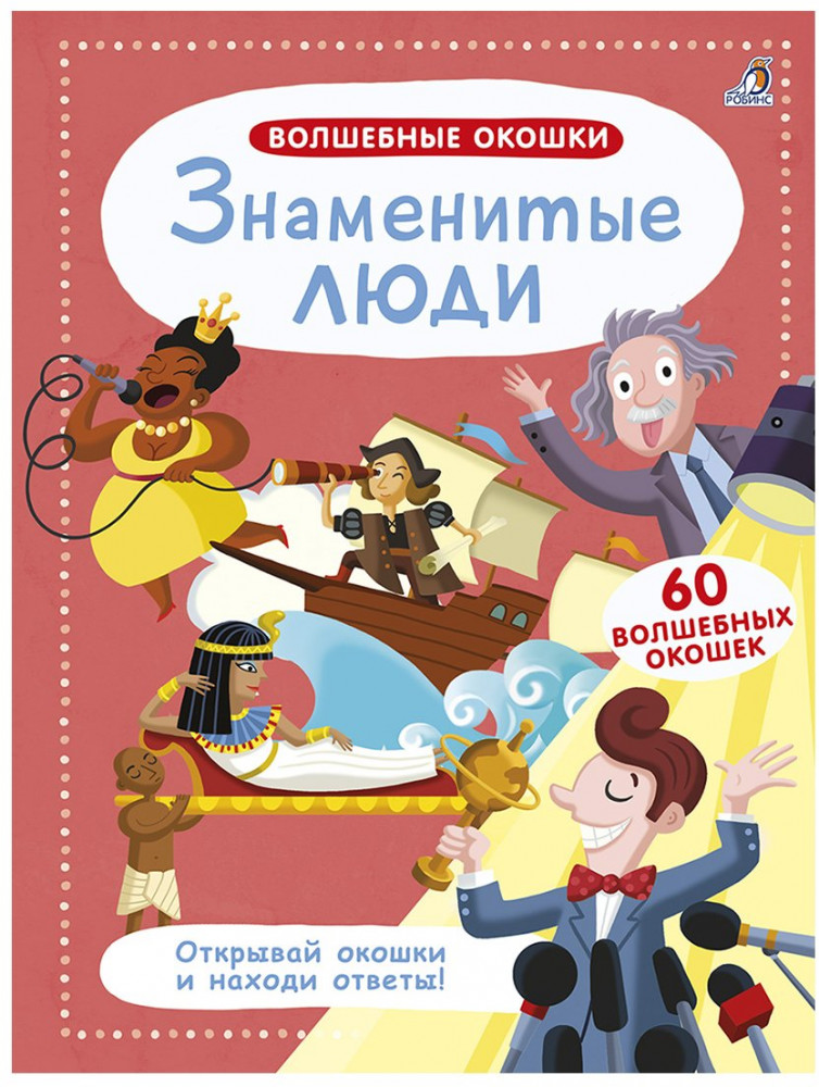 Волшебные окошки. Знаменитые люди | Волшебные окошки