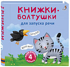 Мини-книжки. Болтушки для запуска речи