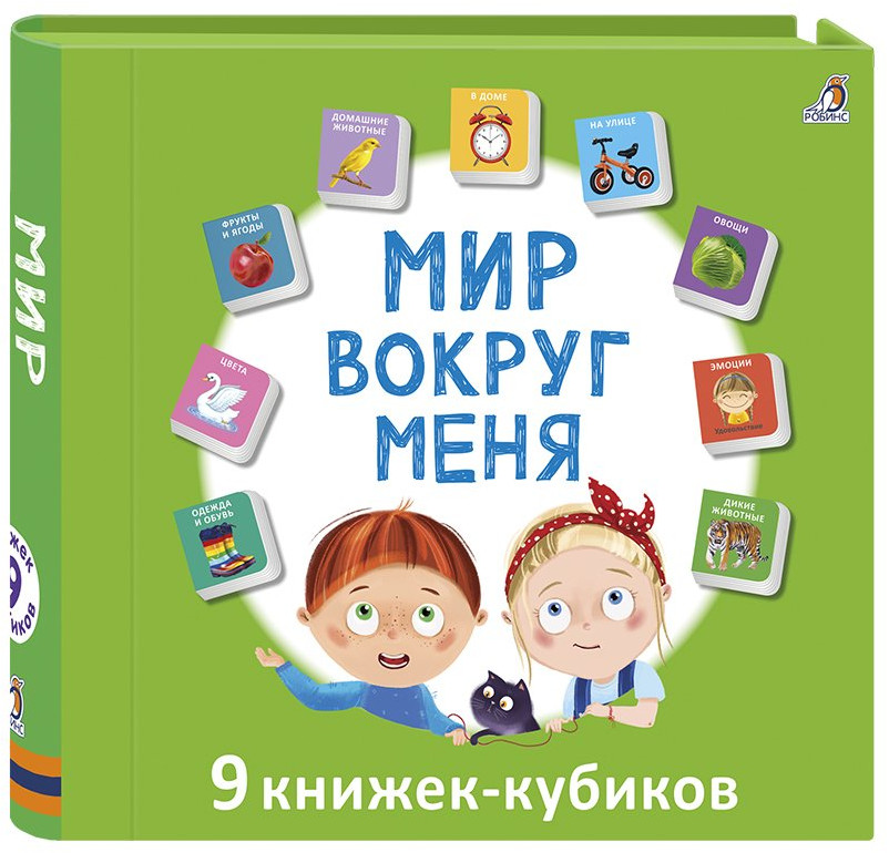Мир вокруг меня | Мини-книжки