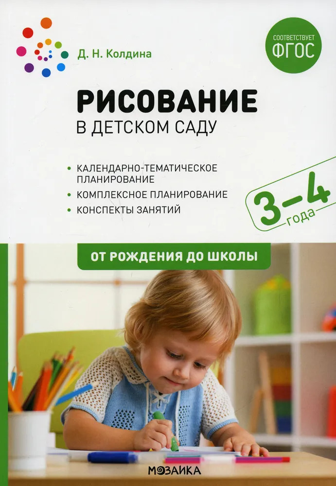 Рисование в детском саду. 3-4 лет | От рождения до школы