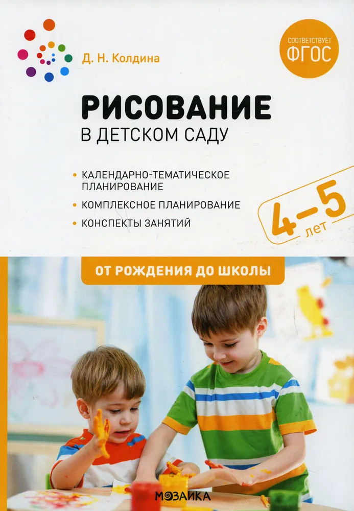Рисование в детском саду. 4-5 лет | От рождения до школы
