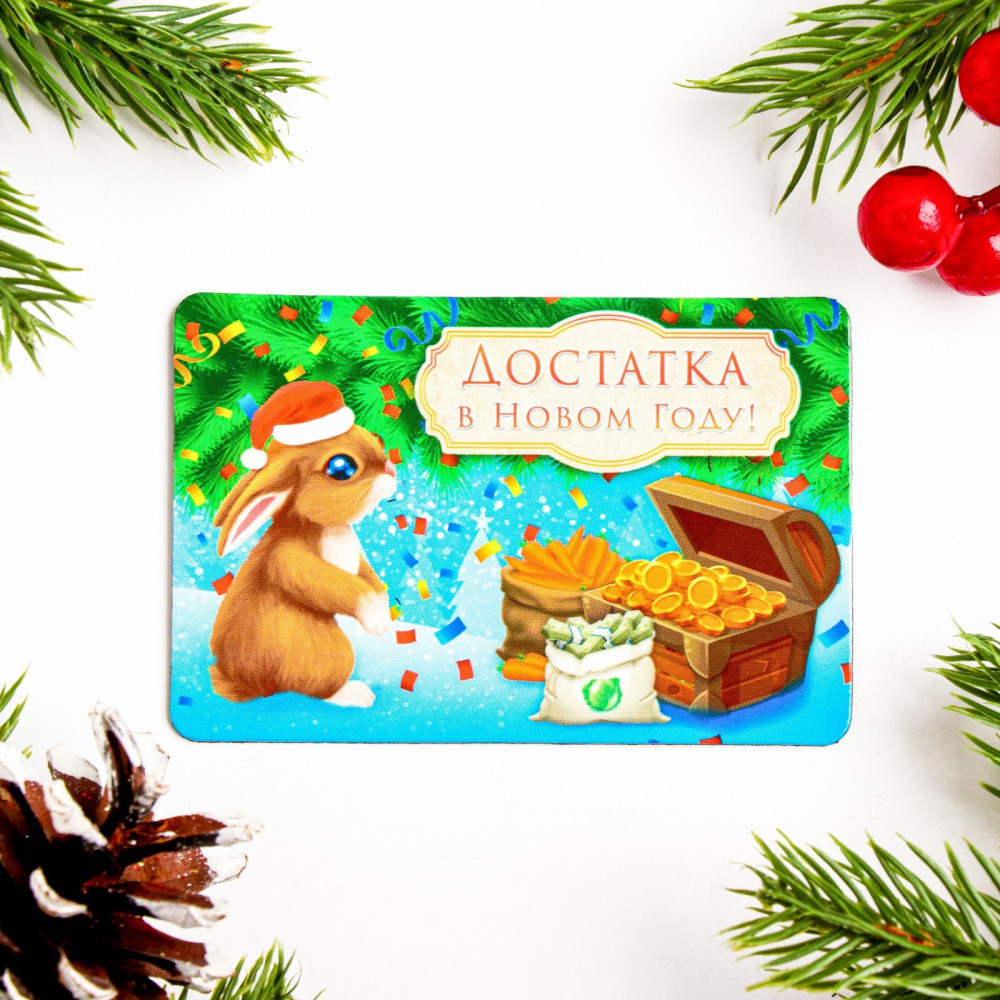 Магнит «Достатка в новом году!» | Символ года 2023 | Дарим Красиво