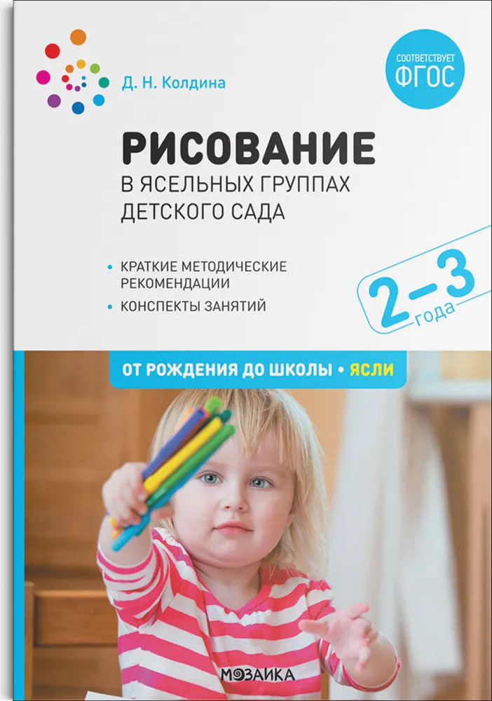 Рисование в ясельных группах детского сада. Конспекты занятий с детьми 2-3 лет | От рождения до школы