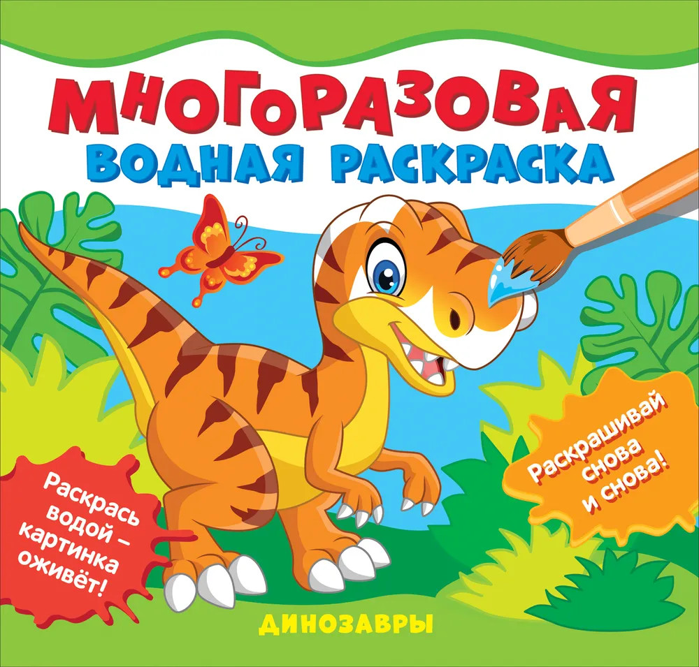 Раскраска многоразовая водная «Динозавры» | Многоразовые водные раскраски