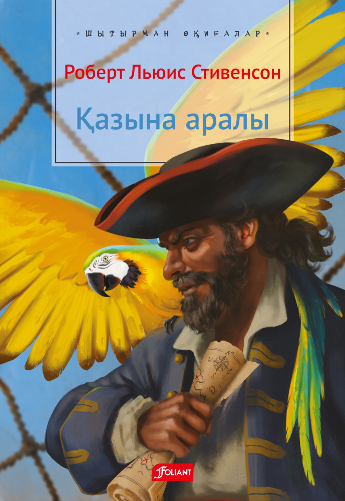 Қазына аралы | Шытырман оқиғалар