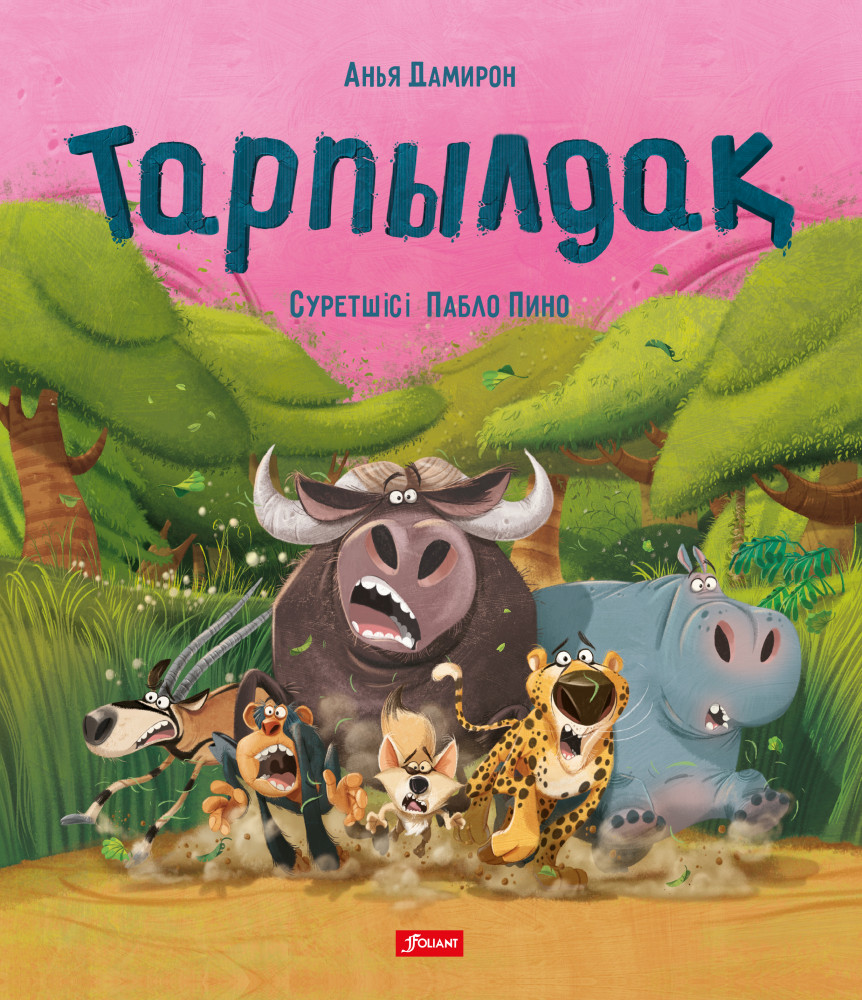 Тарпылдақ