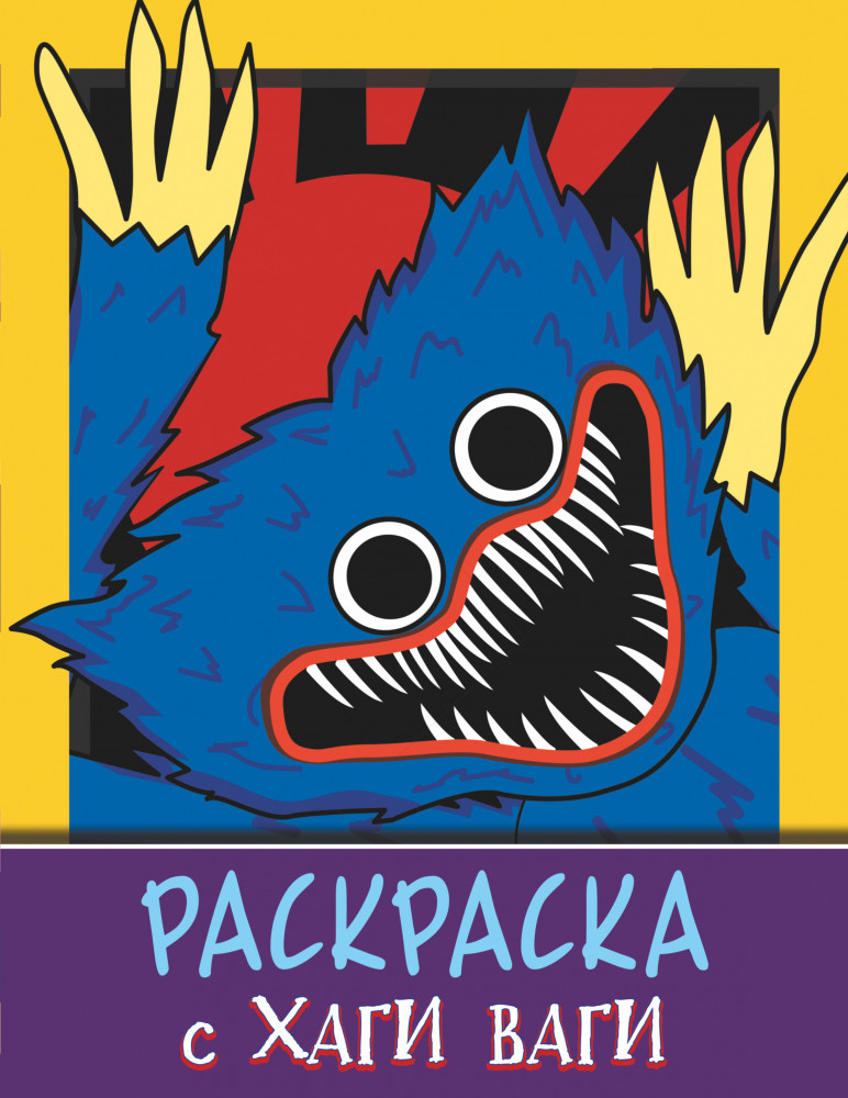 Раскраска с Хаги Ваги | Любимые герои. Раскраски и наклейки