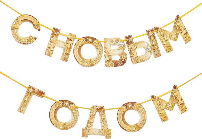 Гирлянда на ленте «С Новым годом!» | С Новым годом! | Страна Карнавалия